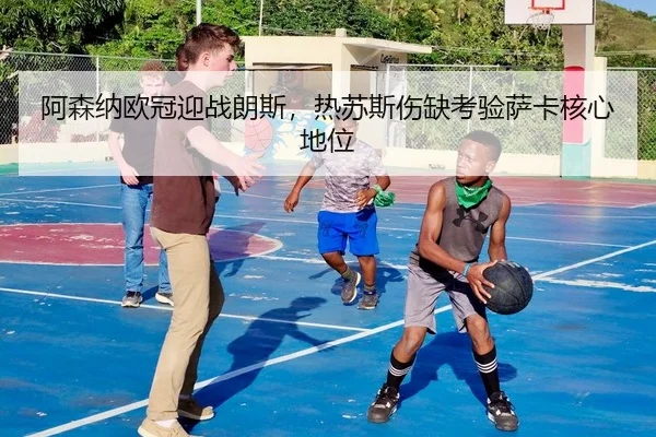 a-sen-na-ou-guan-ying-zhan-lang-si-re-su-si-shang-que-kao-yan-sa-ka-he-xin-di-wei-2-773.jpg